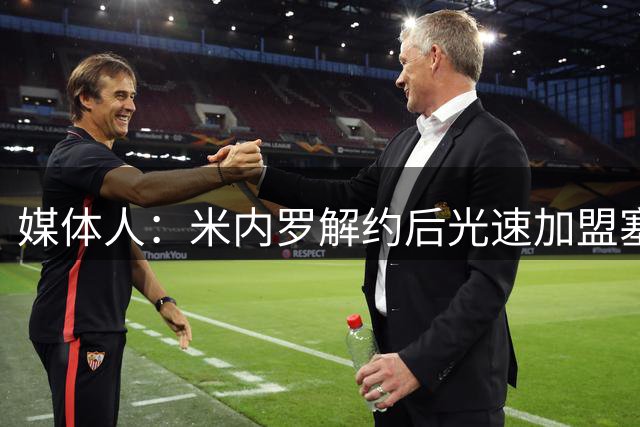 媒体人：米内罗解约后光速加盟塞阿拉，让人怀疑其职业道德